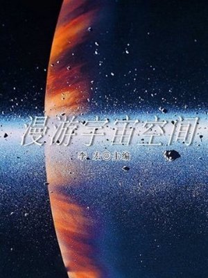 cover image of 漫游宇宙空间 (Roam the Cosmic Space)